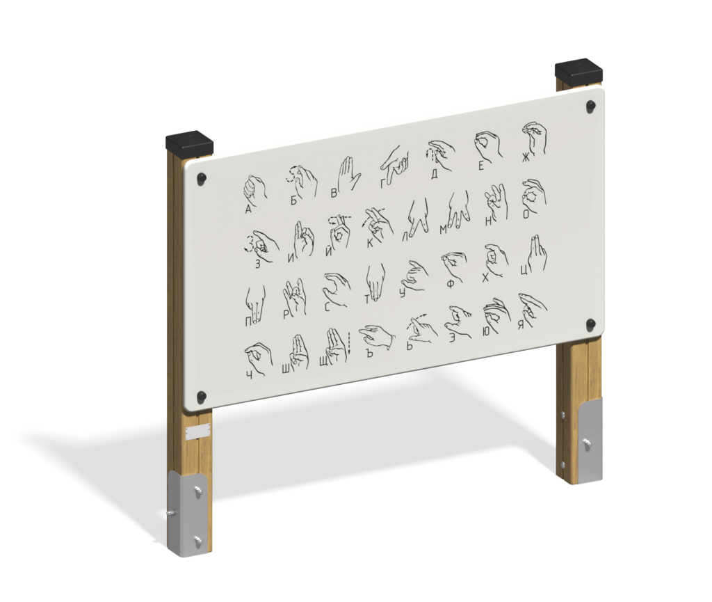 Развивающие оборудование "Азбука жестов"