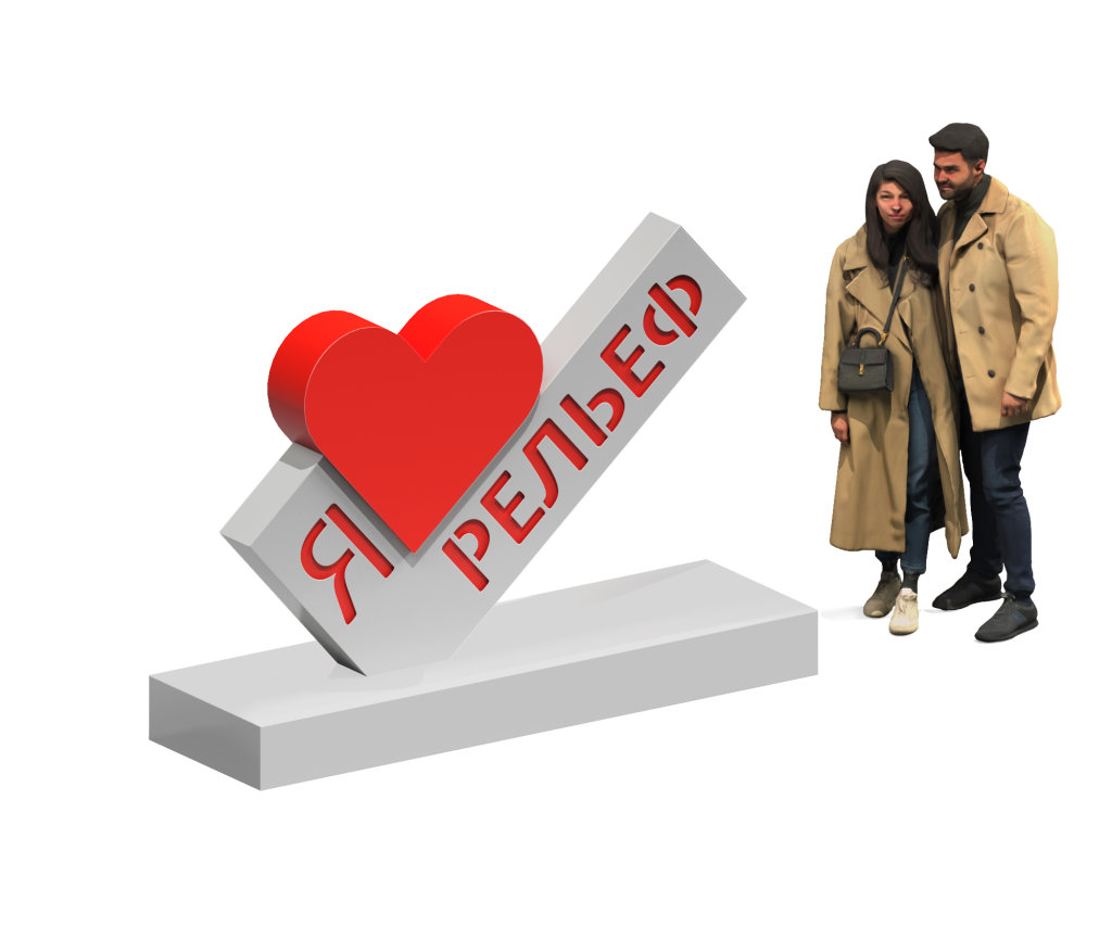 Арт-объект "Я люблю.."